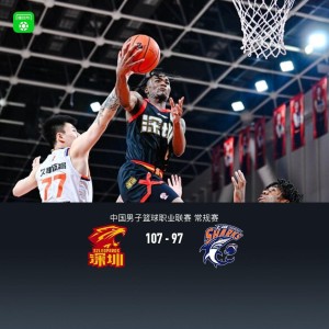 世界杯比赛直播地址-深圳107-97终结上海9连胜，贺希宁25分，史密斯38分，李弘权空砍19+5